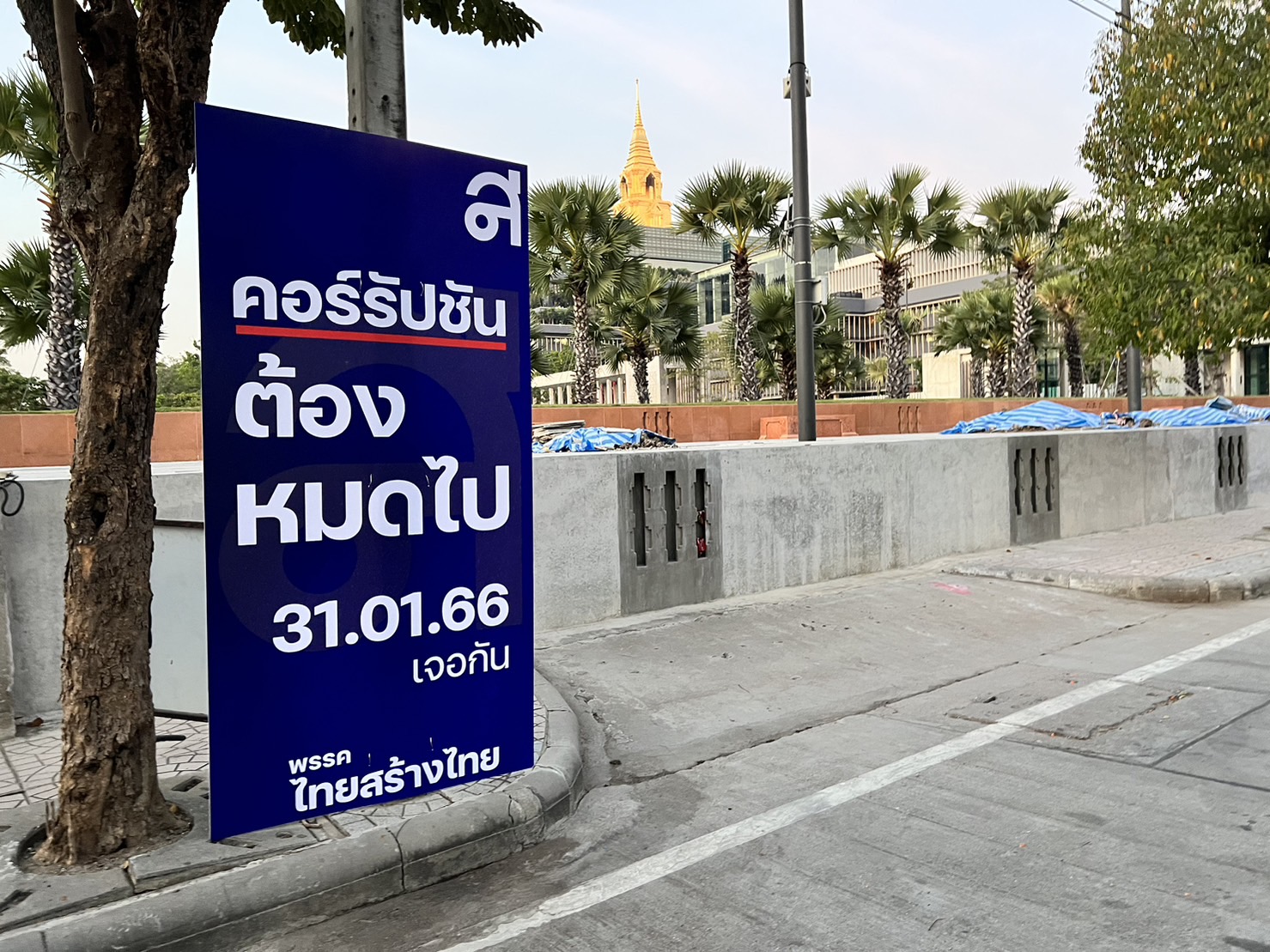 พรรคหญิงหน่อย พรึบ! ป้ายปราบโกงสี่แยก ถ.ทหาร ใกล้รัฐสภา