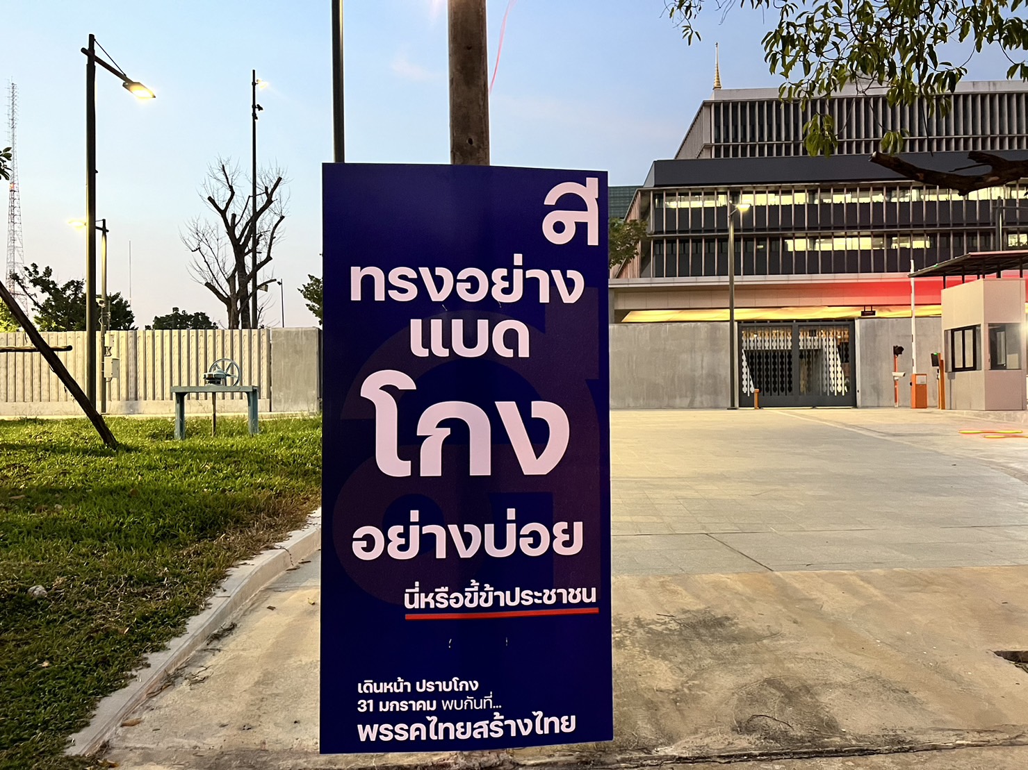 พรรคหญิงหน่อย พรึบ! ป้ายปราบโกงสี่แยก ถ.ทหาร ใกล้รัฐสภา