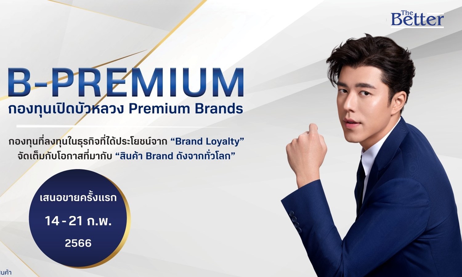 BBLAM เสนอขายกองทุนใหม่ ‘B-PREMIUM’ | The Better News